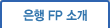 은행 FP 소개
