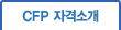 CFP 자격소개