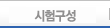 시험구성