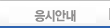 응시안내