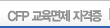 CFP 교육면제 자격증