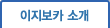 이지보카 소개