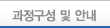 과정구성 및 안내