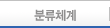 분류체계