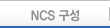 NCS 구성