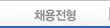 NCS 채용전형