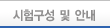 시험구성 및 안내
