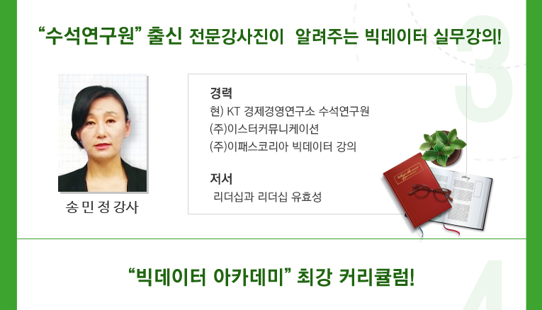 수석연구원 출신 전문강사진이 알려주는 빅데이터 실무강의, 빅데이터 아카데미 최강 커리큘럼!