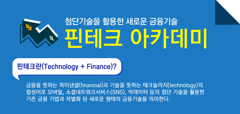 첨단기술을 활용한 새로운 금융기술 핀테크 아카데미