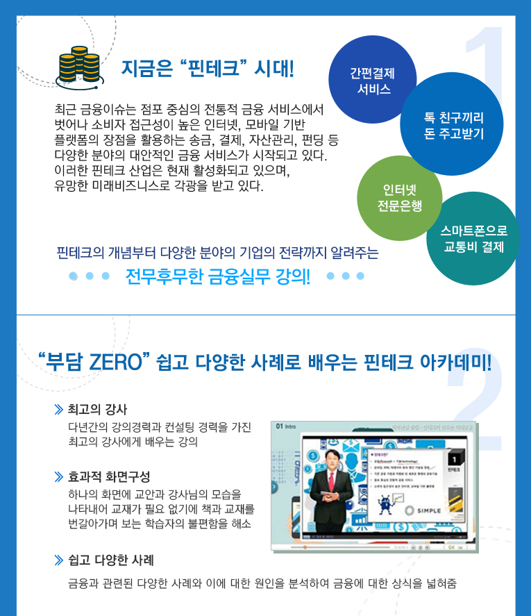 지금은 핀테크시대! 부담zero쉽고 다양한 사례로 배우는 핀테크 아카데미