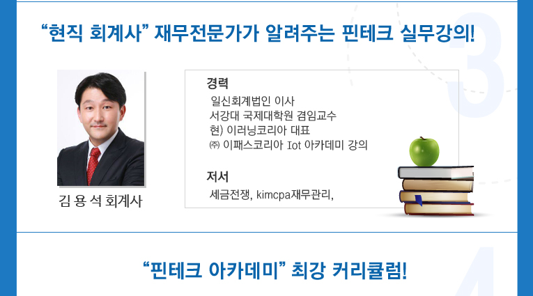 현직회계사 재무전문가가 알려주는 핀테크 실무강의! 핀테크 아카데미 최강 커리큘럼