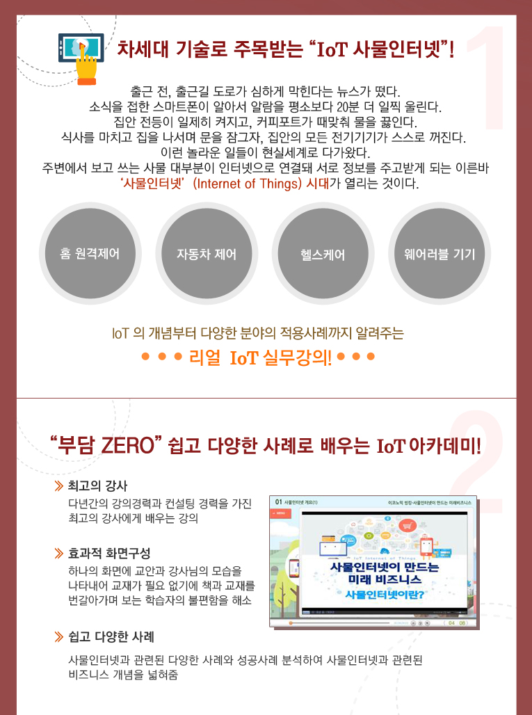 차세대 기술로 주목받는 iot사물인터넷! 부담zero쉽고 다양한 사례로 배우는 iot아카데미!