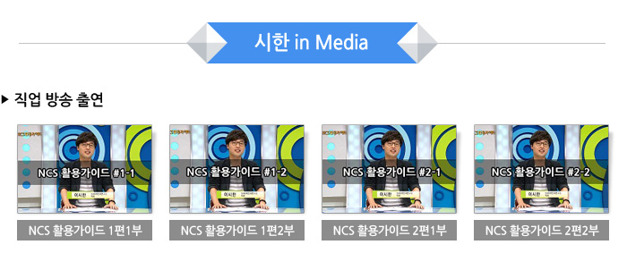 시한 in media 직접방송출연 NCS 활용가이드 영상보기