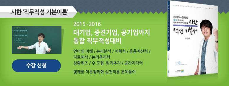 시한 직무적성 기본이론 2015~2016 대기업, 중견기업, 공기업까지 통합 직무적성대비 이벤트 100명한정 교재 포함가 제공