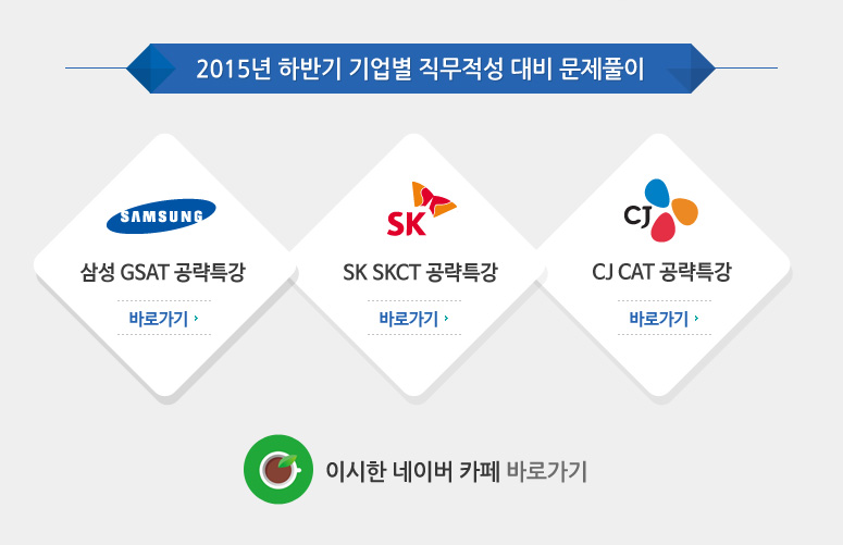 2015년 하반기 기업별 직무적성 대비 문제풀이 2015년 CJ 직무적성, 이랜드 직무적성 오픈