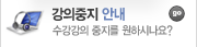 강의중지 안내