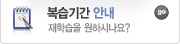 복습기간 안내