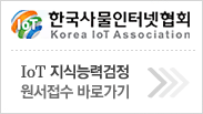 iot 지식능력검정 원서접수 바로가기