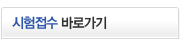 시험접수바로가기