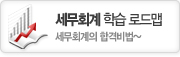 세무회계 학습 로드맵