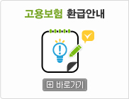 고용보험 환급안내