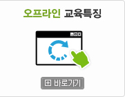 오프라인 교육특징