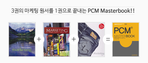 3권의 마케팅 원서를 1권으로 끝내는 PCM Masterbook!!
