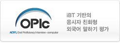 OPIc공식홈페이지 가기