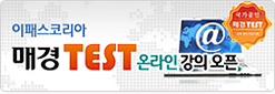 매경TEST 온라인강의 오픈