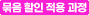 묶음할인