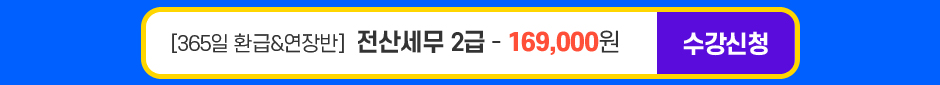 (365 현금환급반) 전산세무 2급 – 169,000원수강신청