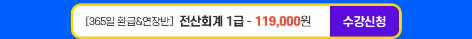 (365 현금환급반) 전산회계 1급 - 119,000원수강신청