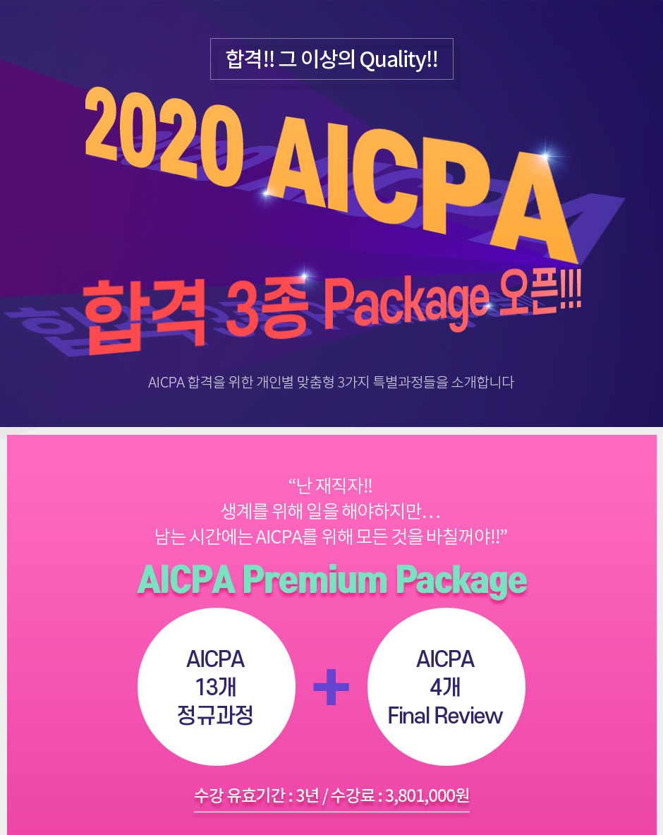 AICPA 3종 Package 오픈