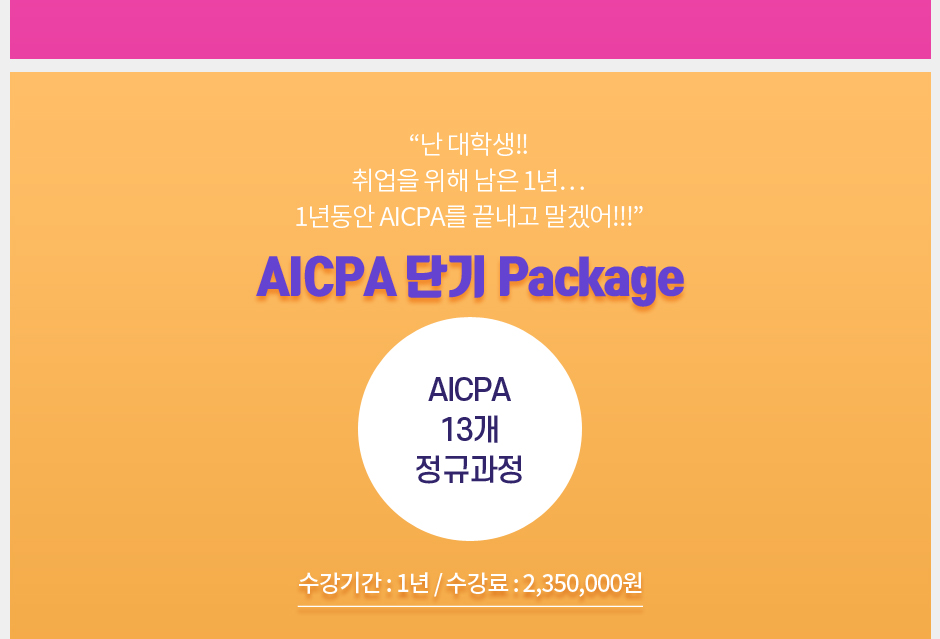 AICPA 3종 Package 오픈