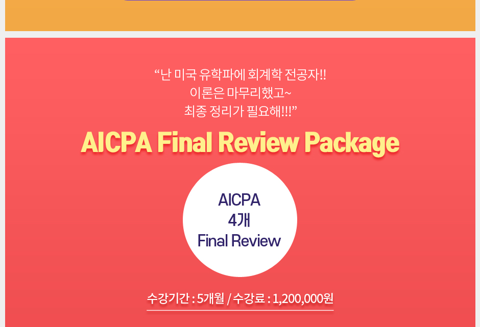 AICPA 3종 Package 오픈