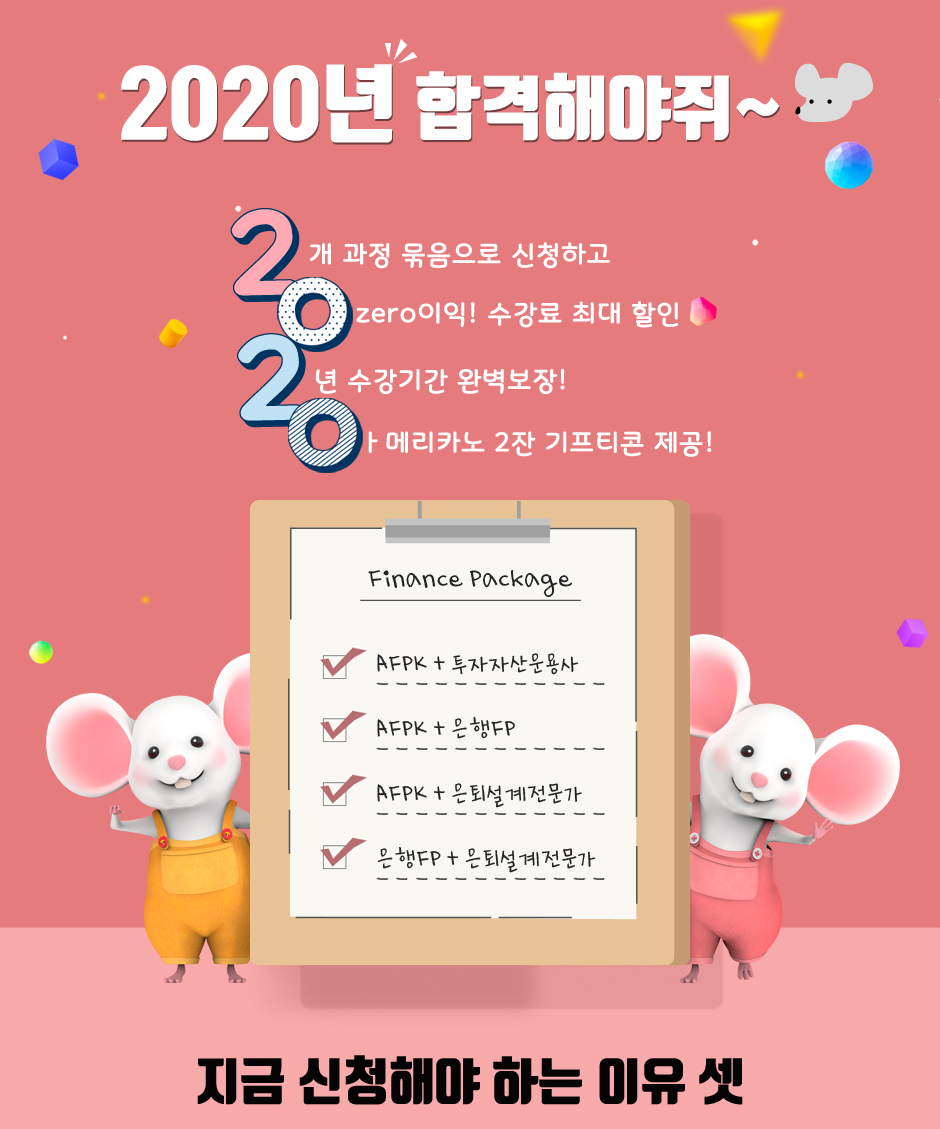 2020년 합격해야쥐 이벤트