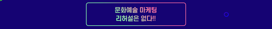 문화예술 마케팅 리허설은 없다!!
