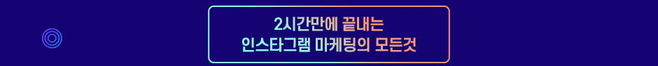 2시간만에 끝내는 인스타그램 마케팅의 모든것