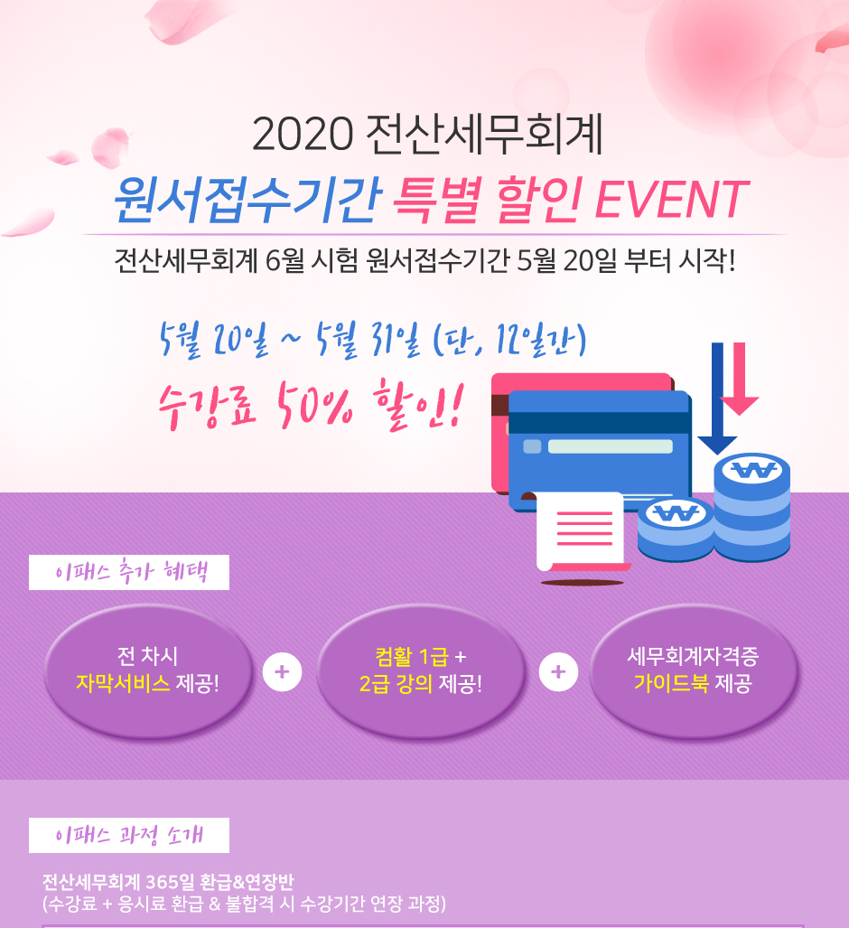 2020 전산세무회계 원서접수기간 특별할인이벤트