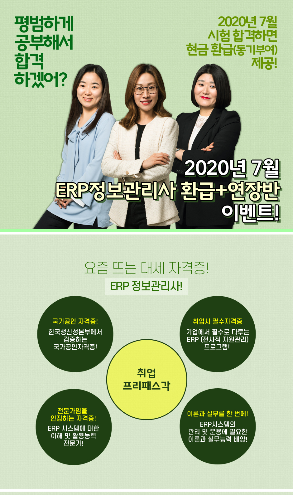 ERP 정보관리사 환급+연장반 이벤트