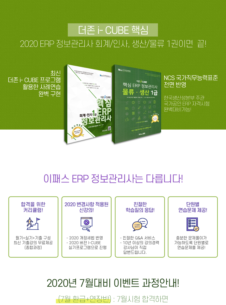 ERP 정보관리사 환급+연장반 이벤트