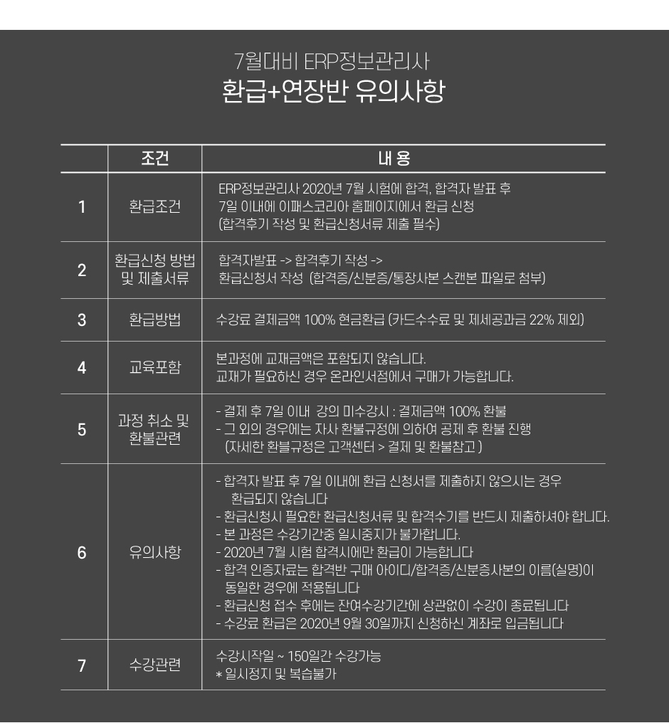 ERP 정보관리사 환급+연장반 유의사항