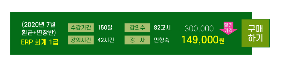 ERP 정보관리사 환급+연장반 이벤트