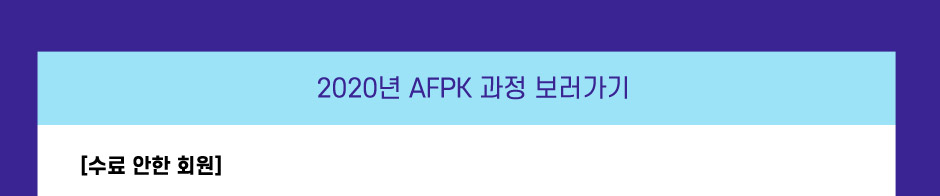 AFPK 부교재 발간 기념 취향저격이벤트