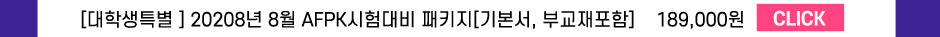 AFPK 부교재 발간 기념 취향저격이벤트