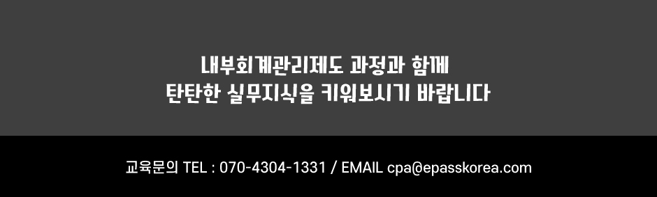 내부회계관리제도 실무과정 오픈페이지