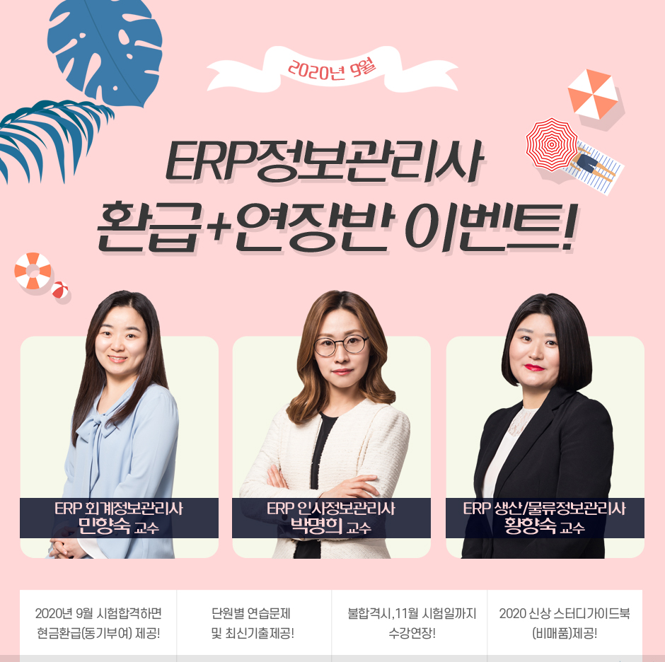 ERP 정보관리사 환급+연장반 이벤트