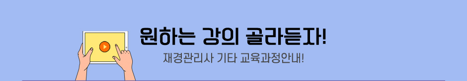 재경관리사 9월시험대비 핵이득 패키지 오픈