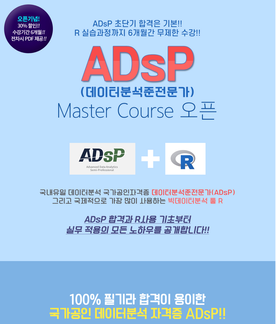 ADsp 데이터분석준전문가 오픈페이지