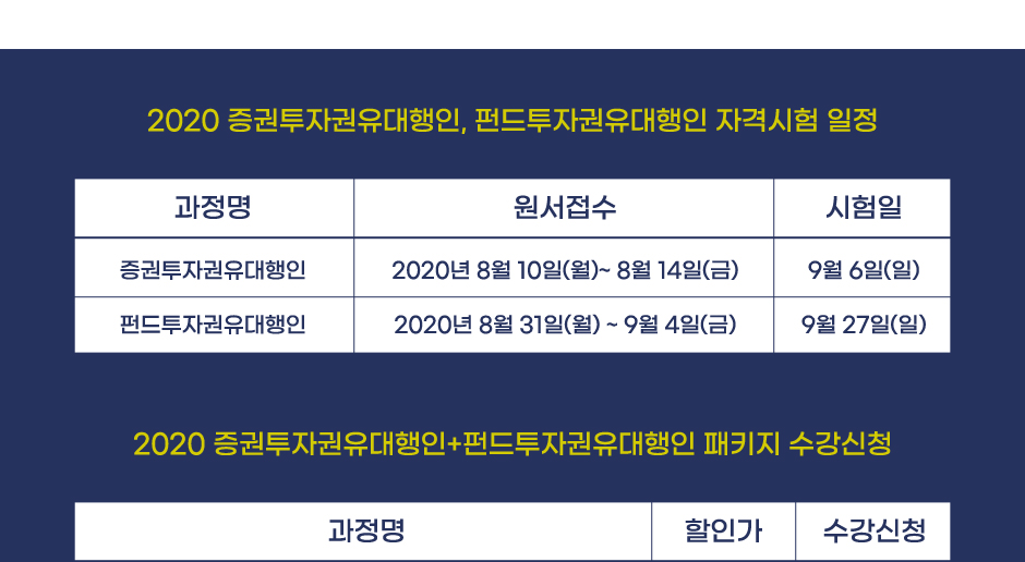 증권투자구너유대행인+펀드투자권유대행인 패키지이벤트